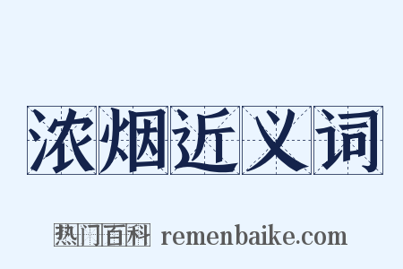 浓烟近义词是什么意思的图片